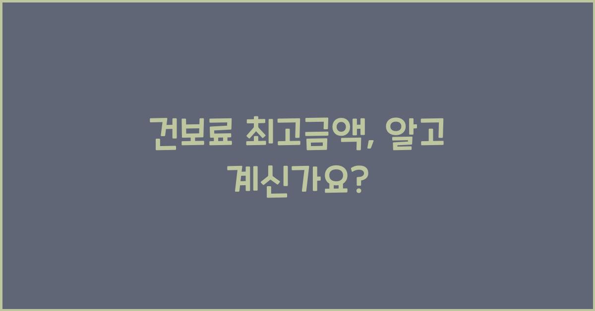 건보료 최고금액