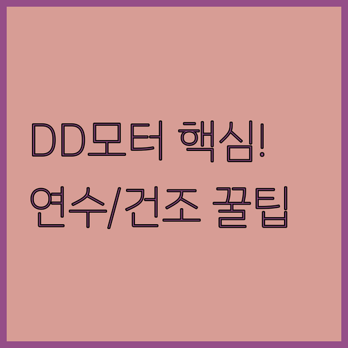 식기세척기 구매 가이드 DD모터 연수..