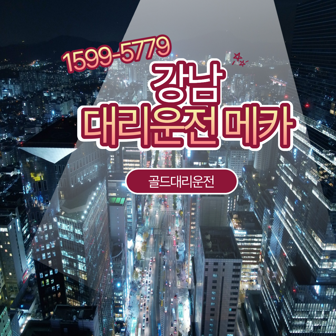 강남대리 골드대리운전