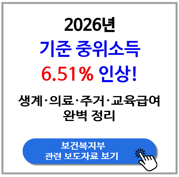 2026 기준 중위소득 6.51% 인상! 생계&middot;의료&middot;주거&middot;교육급여 완벽 정리