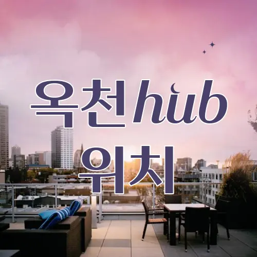 옥천hub 위치