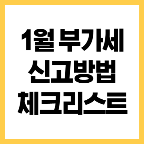 1월 부가세 신고 방법 체크리스트 총정리