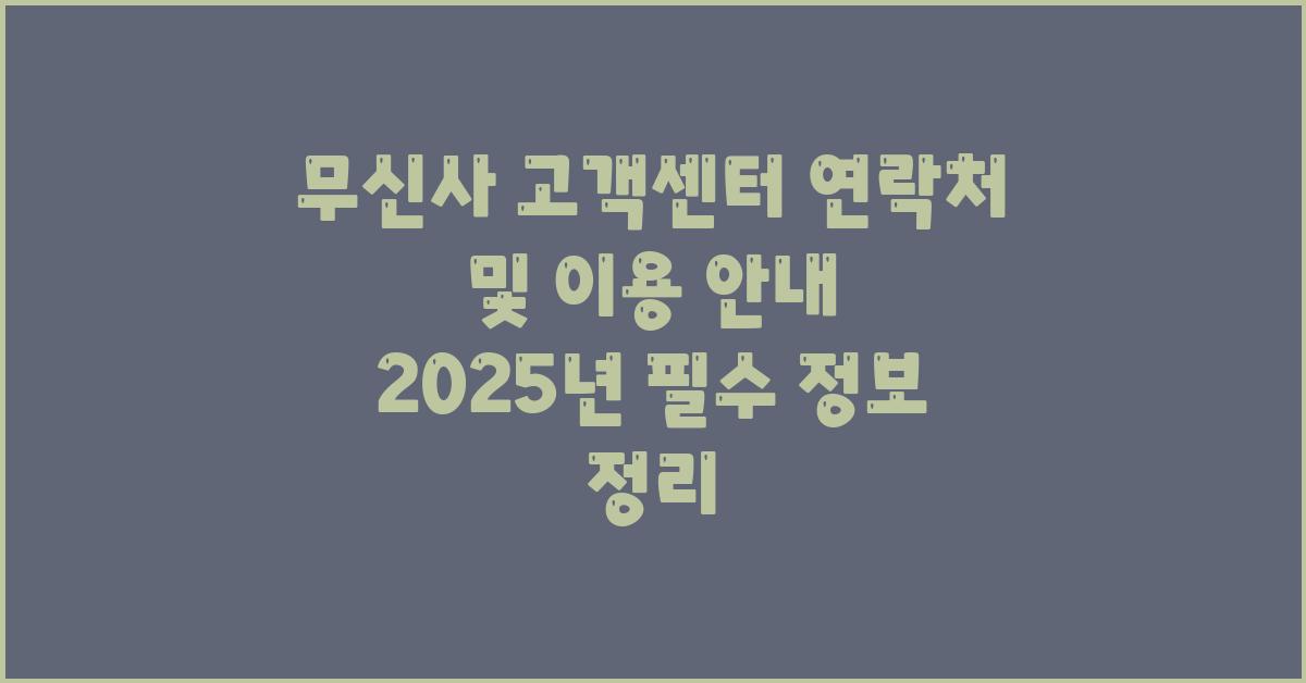 무신사 고객센터 연락처 및 이용 안내