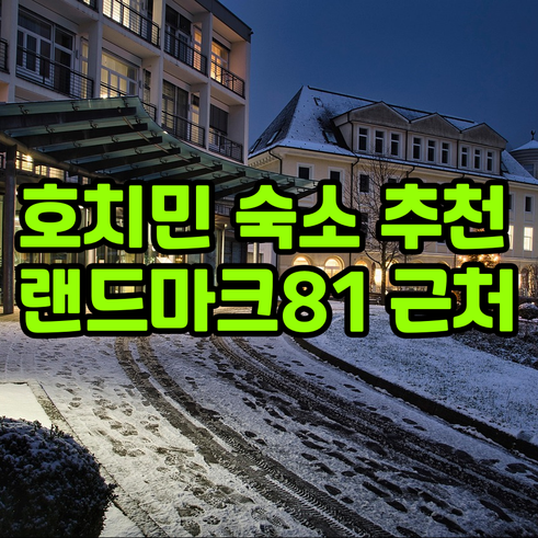 호치민 숙소 고민? 랜드마크81 근처