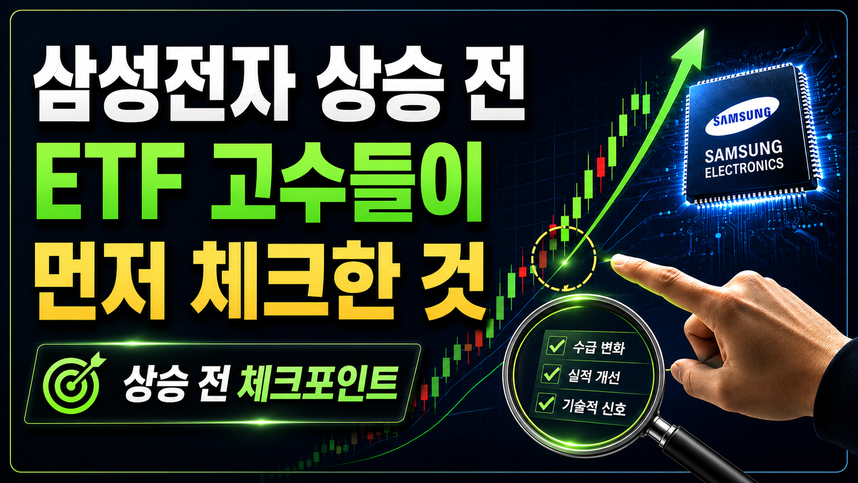 삼성전자 상승 시작 전에 ETF 고수들이 먼저 체크하는 것