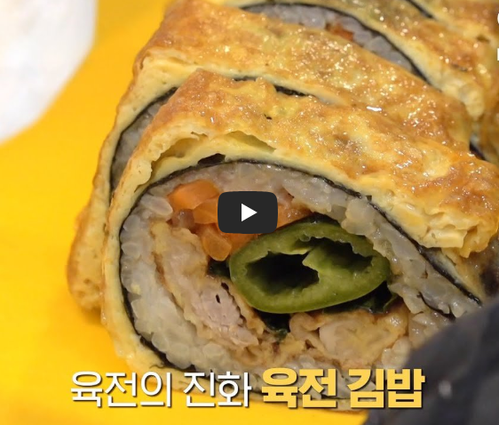 육전 김밥