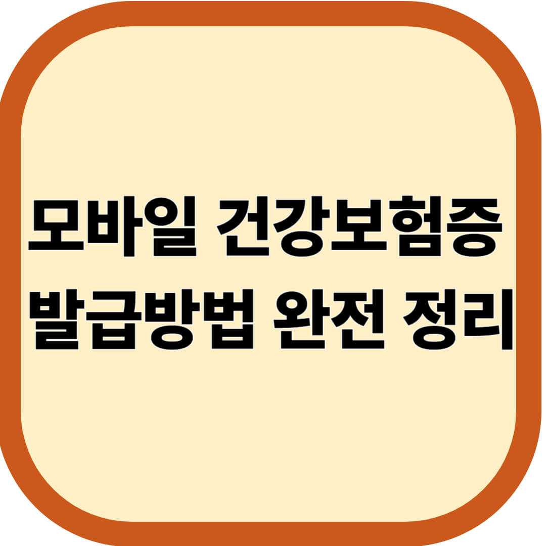 모바일 건강보험증 발급방법 완전 정리