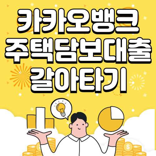 카카오뱅크 주택담보대출 갈아타기, 주담대 갈아타기 알아보기