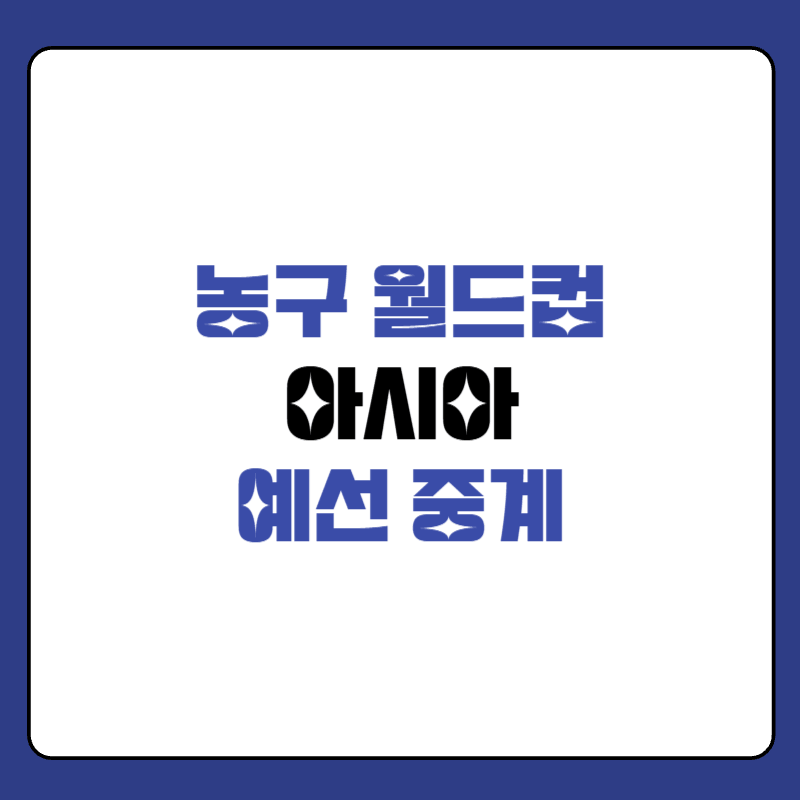 농구-월드컵-아시아-예선-중계-대표-사진