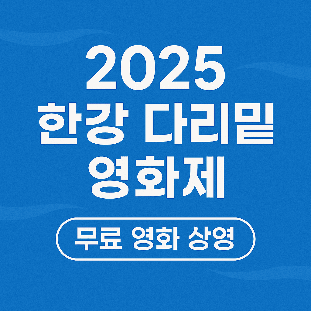 2025 한강 다리밑 영화제 일정과 상영작, 참여방법 총정리