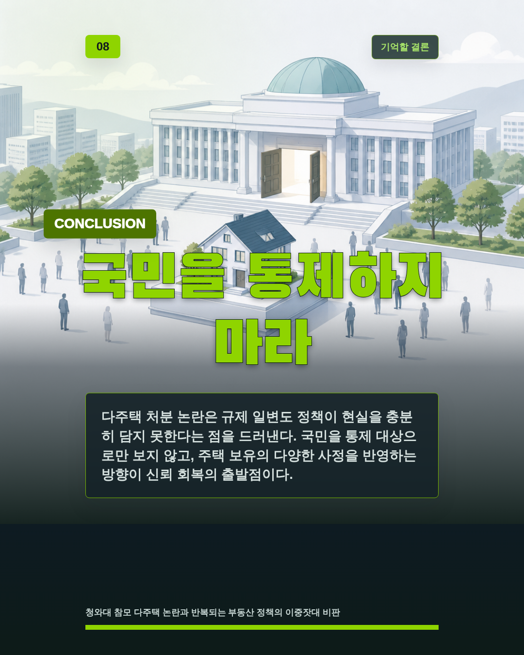 국민을 통제하지 마라