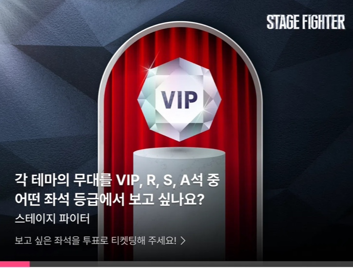 스테이지 파이터 투표