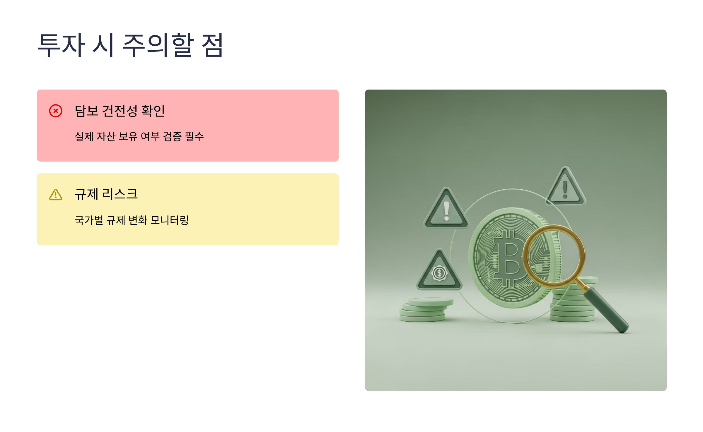 투자 시 주의할 점