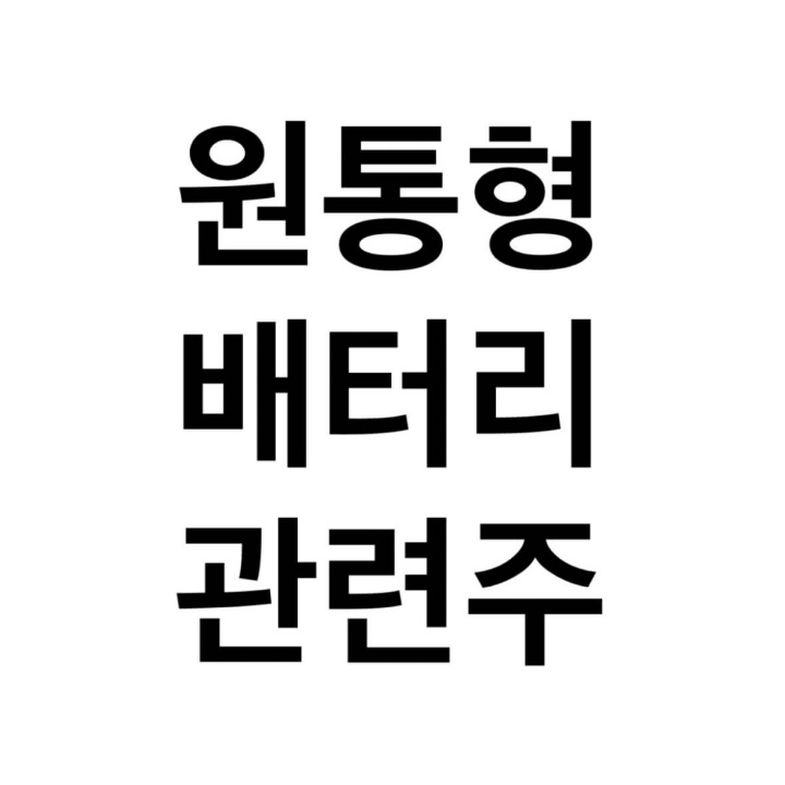 원통형배터리-관련주