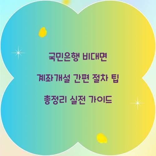 국민은행 비대면 계좌개설