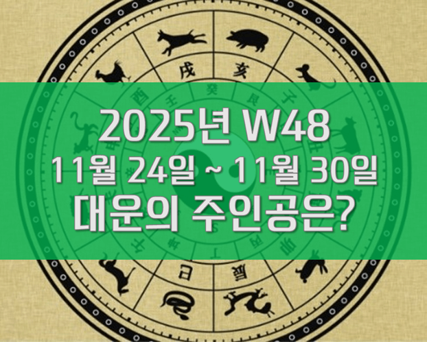 W48 주간운세