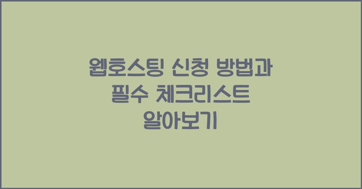 웹호스팅 신청 방법