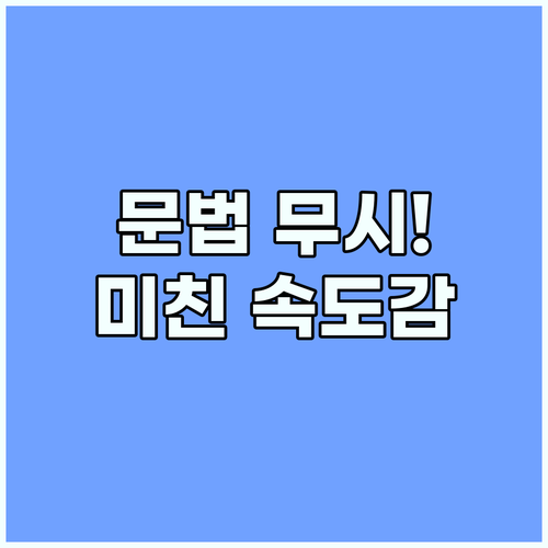 빠른 대답의 힘 복잡한 문법 없이 원..