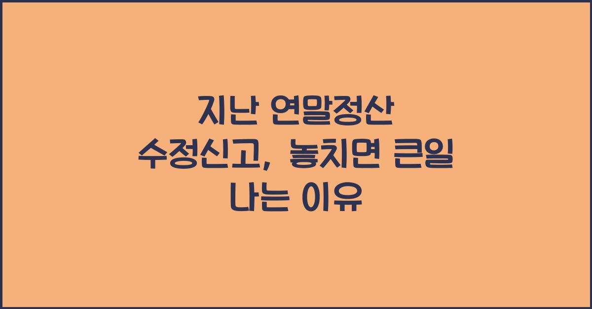 지난 연말정산 수정신고