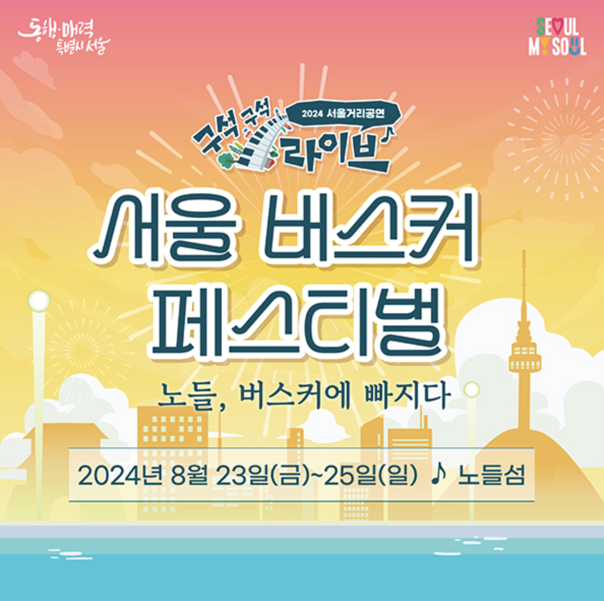 4월부터 진행되어 온 서울거리공연 구석구석라이브의 메가 이벤트 <서울 버스커 페스티벌>