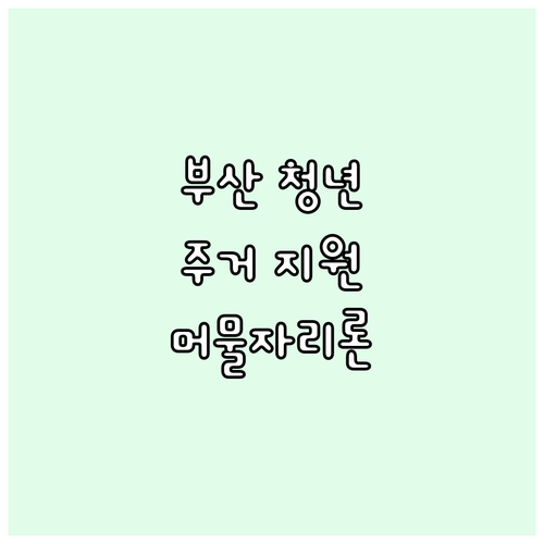 부산 청년 주거 지원: 2025 머물..