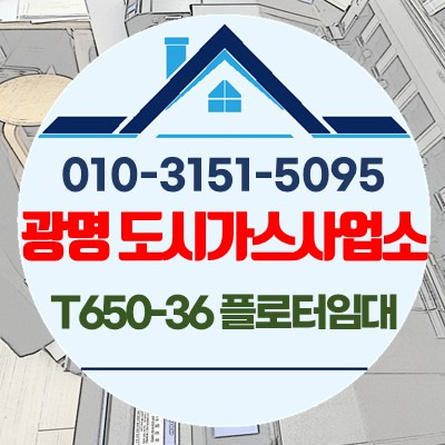 광명 도시가스사업소 T650-36 플로터 판매 설치