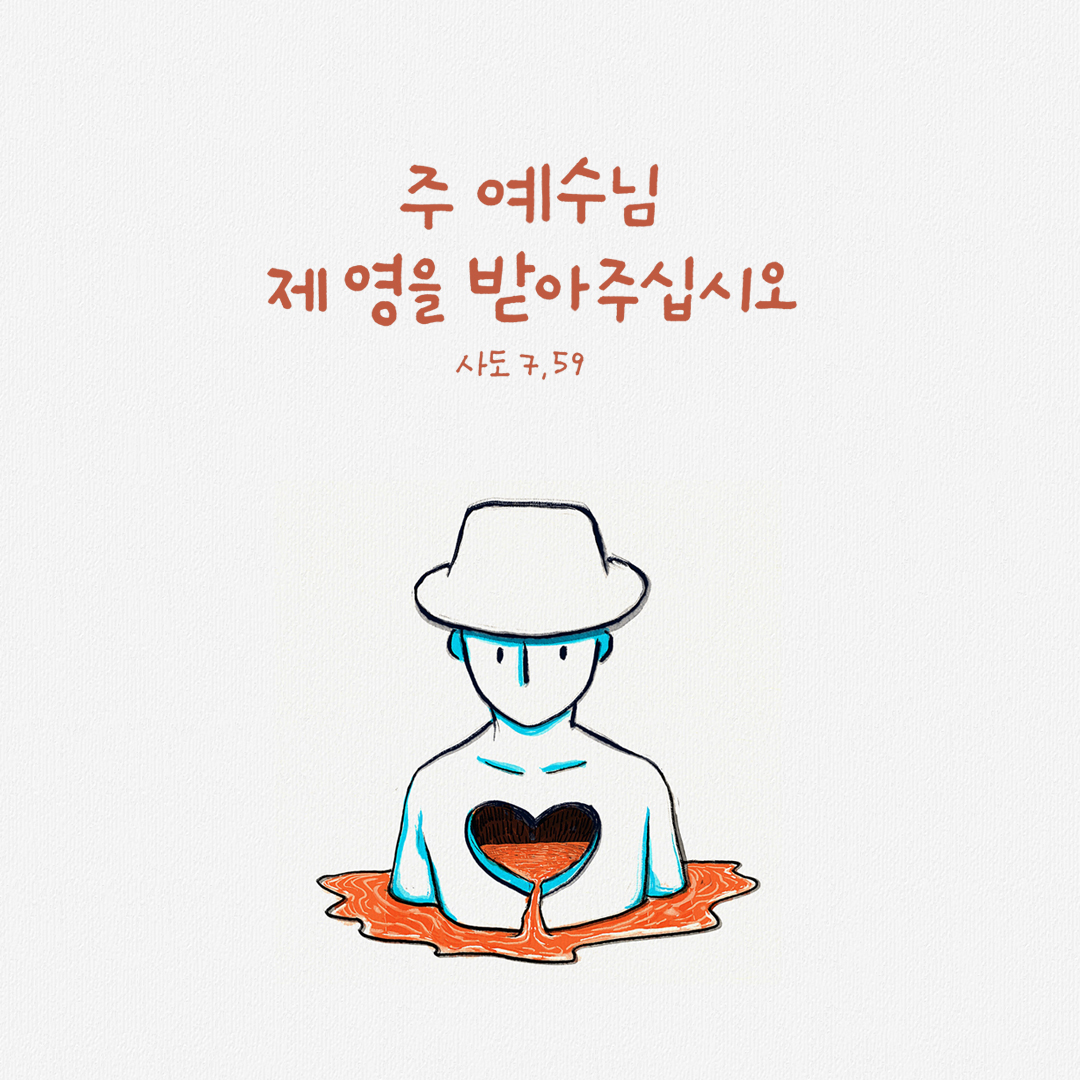 주 예수님&#44; 제 영을 받아 주십시오. (사도 7&#44;59) by 피어나네 성경 말씀 카드 성경구절 이미지