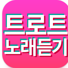 트로트 노래 무료 듣기, 트로트 메들리, 트로트 음악모음 듣기