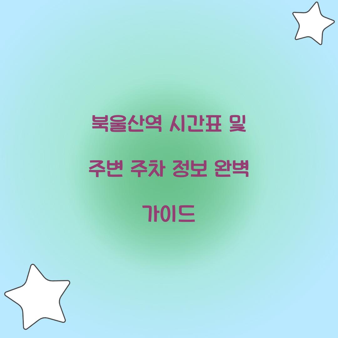 북울산역 시간표