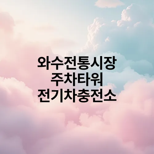 와수전통시장 주차타워 전기차충전소