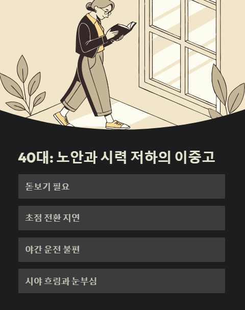 40대 노안과 시력 저하의 이중고