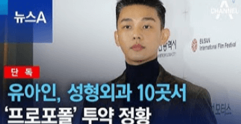 유아인 프로포폴 투약