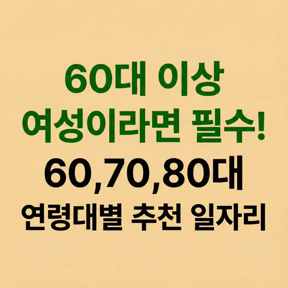 60대 이상 여성 대상 노인일자리 자격 및 신청 방법을 정리한 블로그 썸네일 이미지
