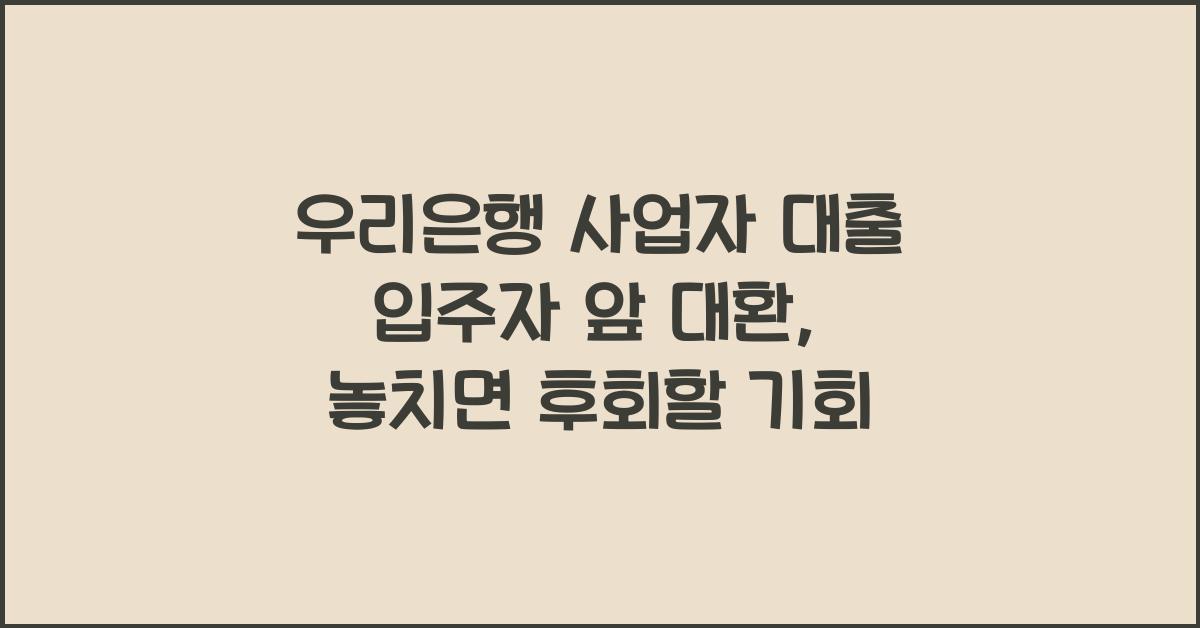 우리은행 사업자 대출 입주자 앞 대환