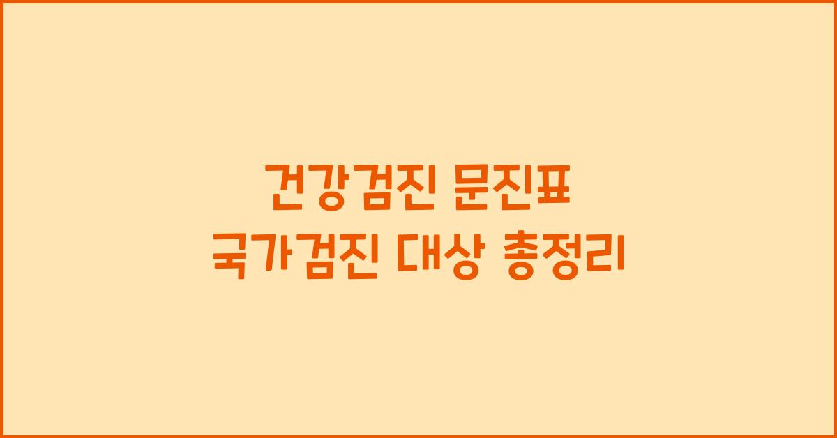 건강검진 문진표 국민건강보험공단 국가검진 대상