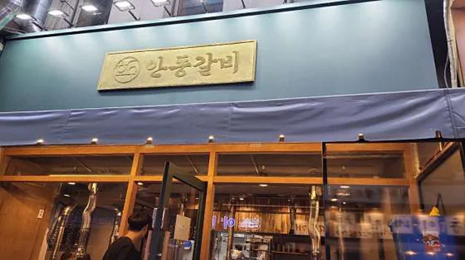 안동갈비