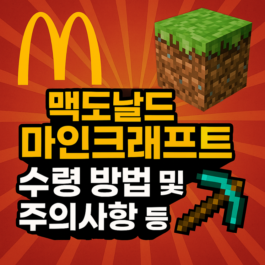 맥도날드 마인크래프트