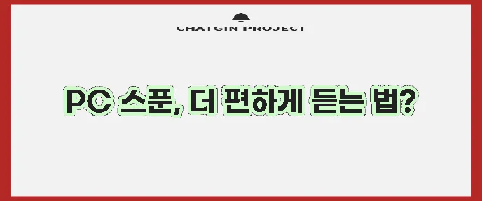 스푼라디오 PC 버전 듣는 방법 알아봐야겠죠
