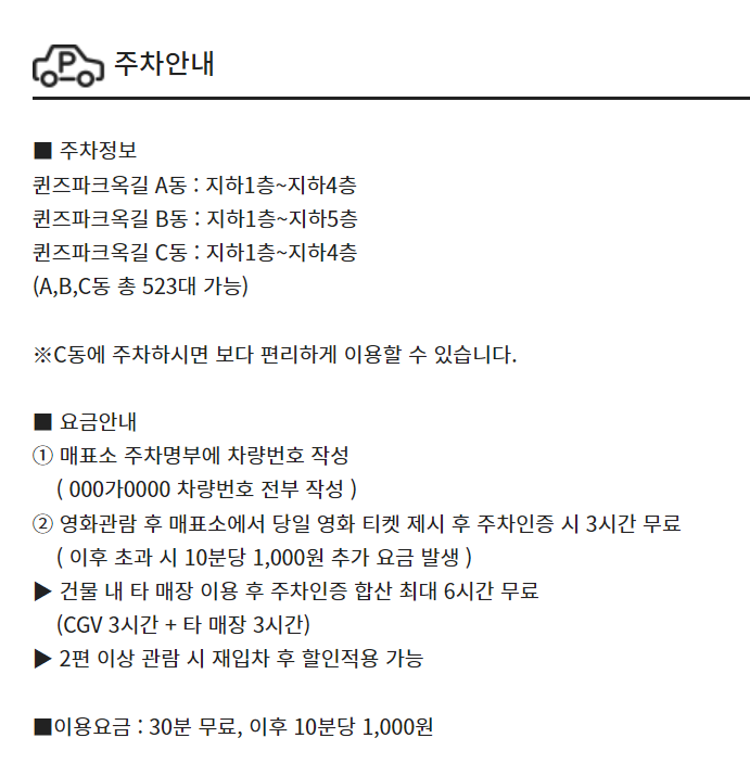CGV 부천옥길 주차정보 및 주차요금 안내
