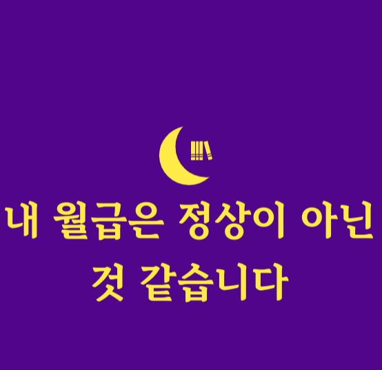 매달 월급을 받으며 생활하는 직장인이라면, "내 월급은 정상이 아닌 것 같다"는 생각이 들 때가 있습니다.
월급이 충분히 많은 것 같아도, 물가 상승, 생활비 부담, 예상치 못한 지출 등으로 인해 매달 저축이나 투자가 어려워지고, 결국 미래에 대한 불안감이 커져갑니다.
"월급만으로는 경제적 자유를 얻기 어렵다?"
"어떻게 경제적 자유를 향해 한 걸음 더 나아갈 수 있을까?"
이 글에서는 월급만으로는 경제적 자유를 얻기 어려운 이유와 경제적 자유를 향해 한 걸음 더 나아갈 수 있는 방법에 대해 설명합니다.