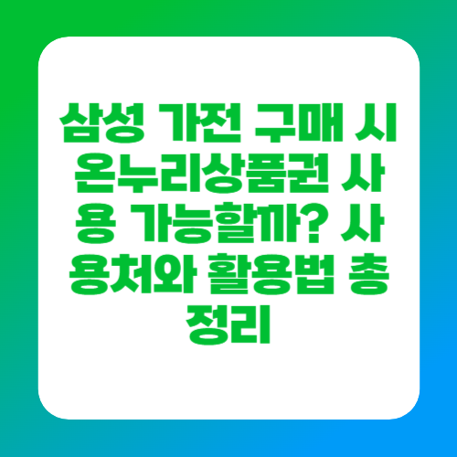 삼성 가전 구매 시 온누리상품권 사용 가능할까? 사용처와 활용법 총정리