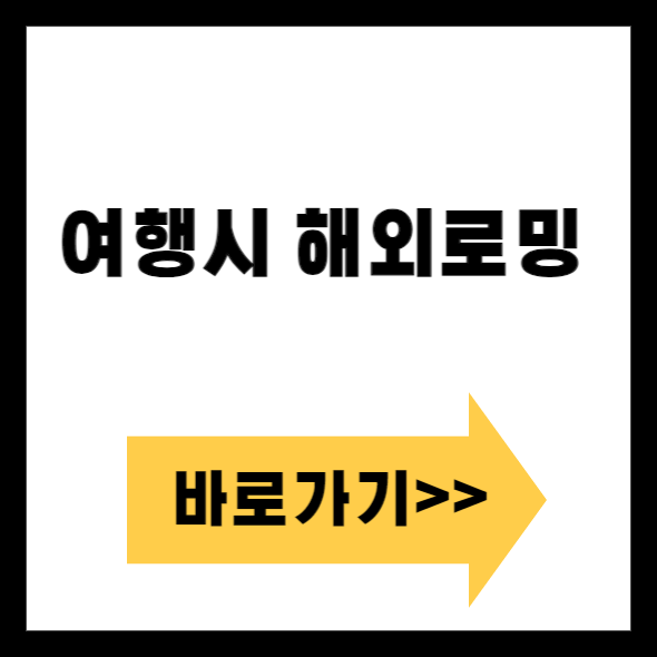 해외여행시 휴대폰 로밍