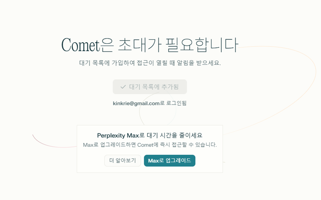 Perplexity Comet을 사용하기 위해 대기를 하거나 Perplexity Max로 업그레이드해야 하는 것을 알려주는 이미지