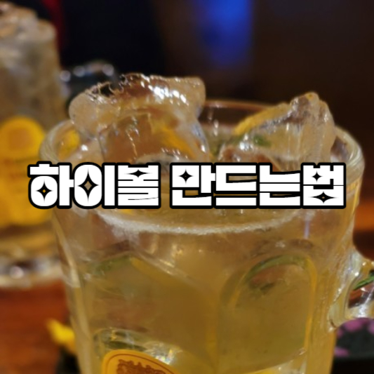 하이볼 만드는법
