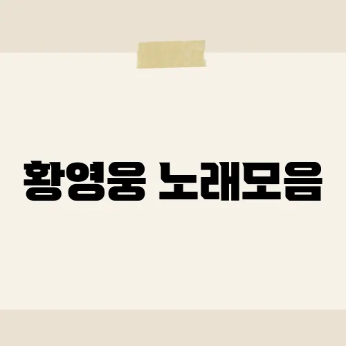 황영웅 노래모음, TOP10 리스트!