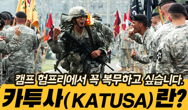 2025 카투사(KATUSA) 모집안내