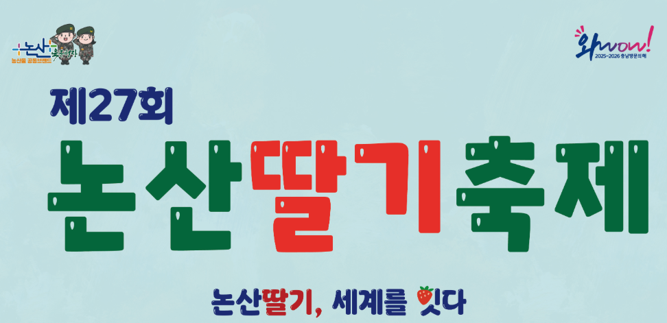 논산 딸기축제 딸기 체험농장 가격 및 추천, 예약 방법