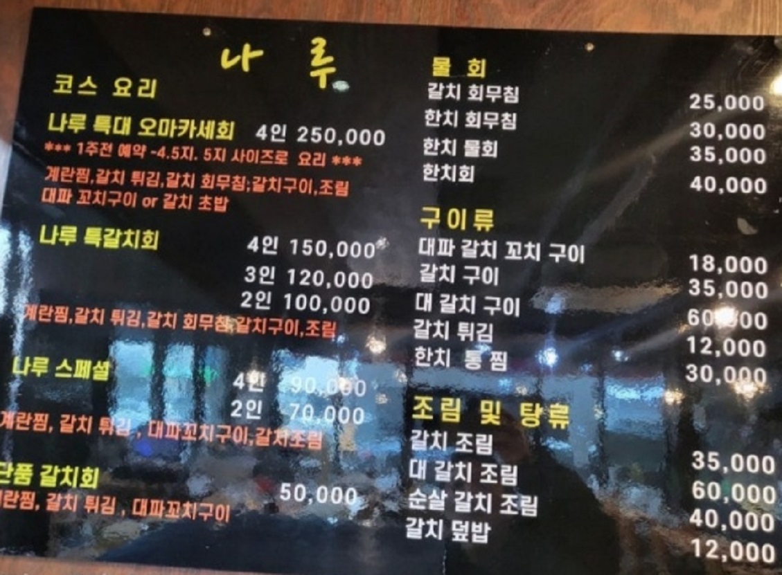 극한직업-순천-갈치오마카세-나루-메뉴판