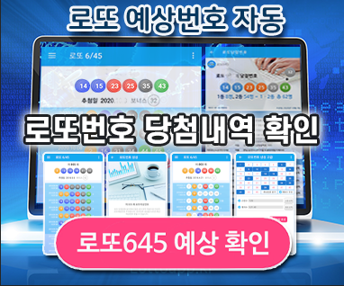 로또645 로또번호 당첨 예상번호 당첨번호 확인