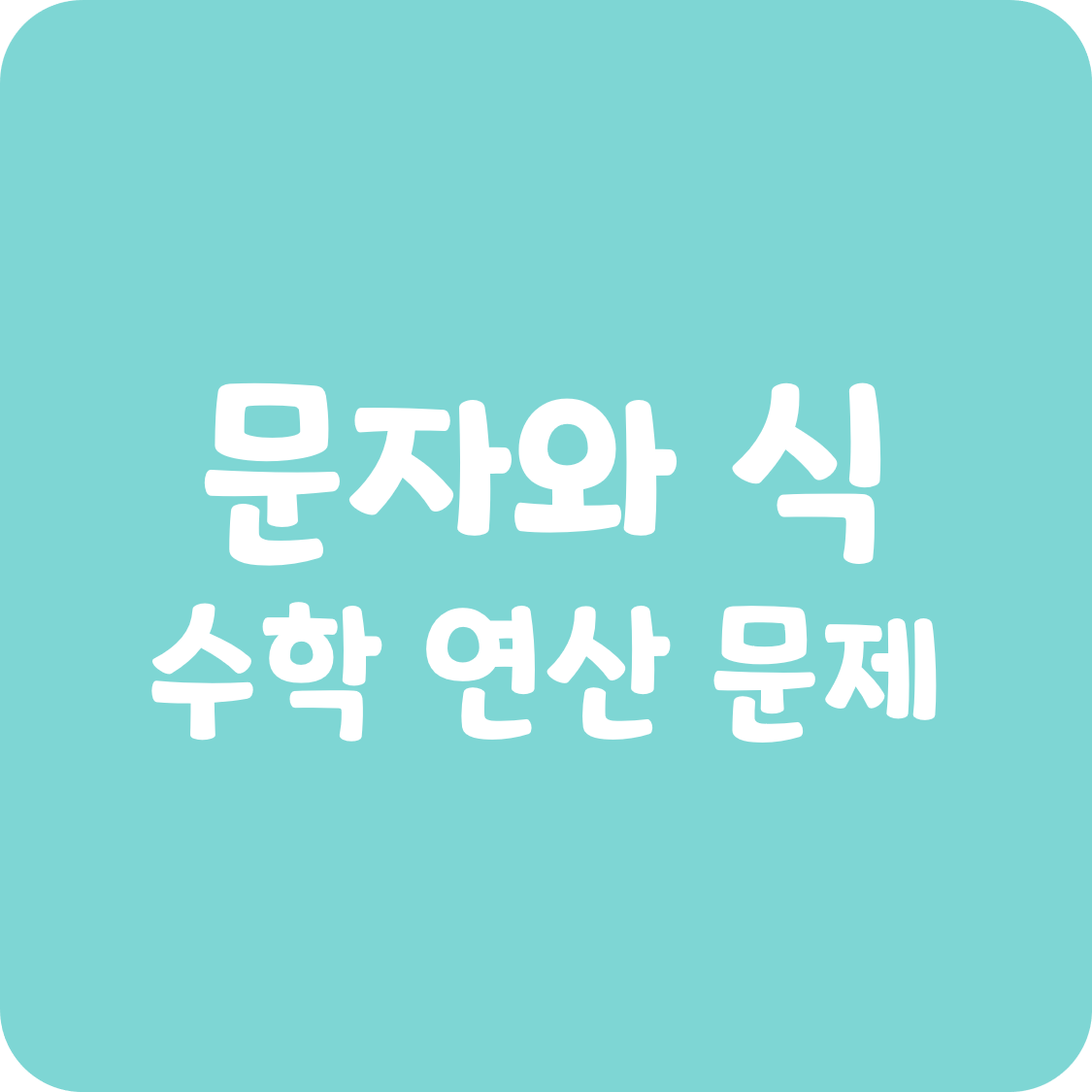 초등 중1 수학 모음 문자와 식 연산 연습 문제 모음 문자를 포함한 식